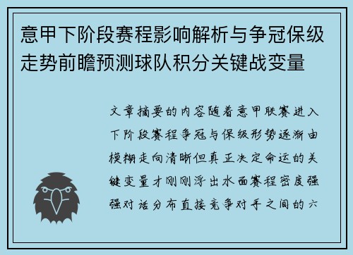 意甲下阶段赛程影响解析与争冠保级走势前瞻预测球队积分关键战变量