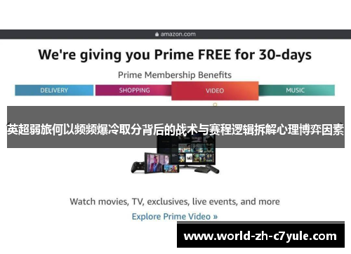 英超弱旅何以频频爆冷取分背后的战术与赛程逻辑拆解心理博弈因素