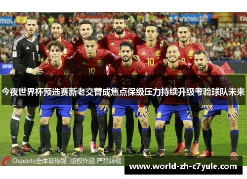 今夜世界杯预选赛新老交替成焦点保级压力持续升级考验球队未来