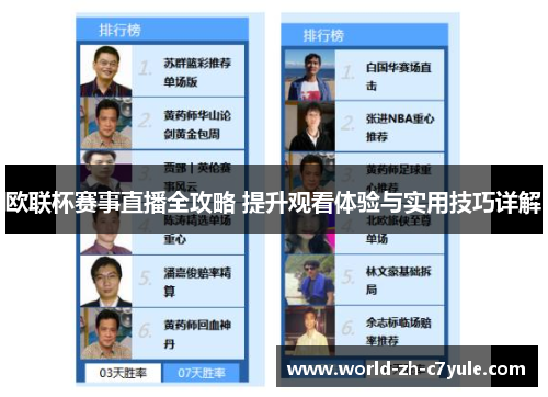 欧联杯赛事直播全攻略 提升观看体验与实用技巧详解