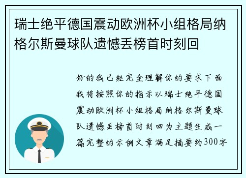瑞士绝平德国震动欧洲杯小组格局纳格尔斯曼球队遗憾丢榜首时刻回