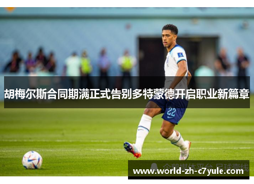 胡梅尔斯合同期满正式告别多特蒙德开启职业新篇章