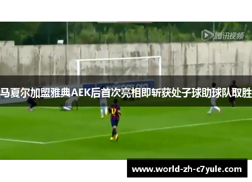 马夏尔加盟雅典AEK后首次亮相即斩获处子球助球队取胜