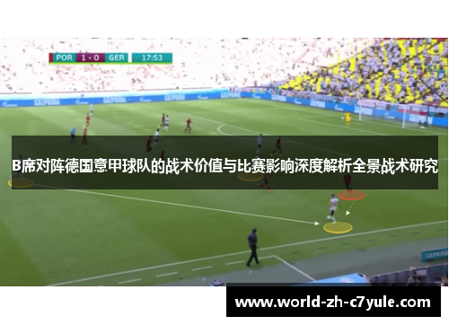 B席对阵德国意甲球队的战术价值与比赛影响深度解析全景战术研究