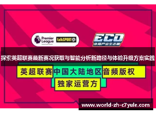 探索英超联赛最新赛况获取与智能分析新路径与体验升级方案实践