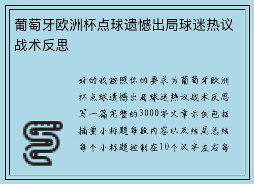葡萄牙欧洲杯点球遗憾出局球迷热议战术反思