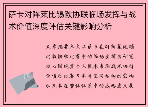 萨卡对阵莱比锡欧协联临场发挥与战术价值深度评估关键影响分析