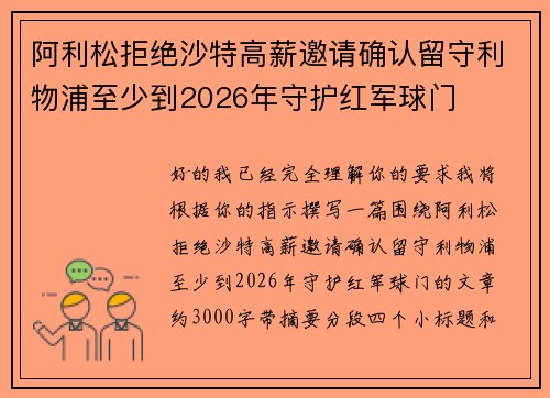 阿利松拒绝沙特高薪邀请确认留守利物浦至少到2026年守护红军球门