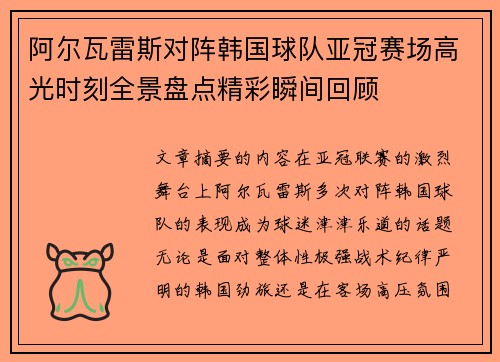 阿尔瓦雷斯对阵韩国球队亚冠赛场高光时刻全景盘点精彩瞬间回顾