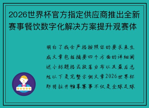 2026世界杯官方指定供应商推出全新赛事餐饮数字化解决方案提升观赛体验
