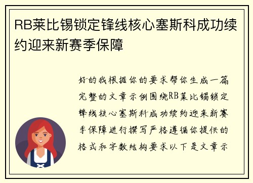 RB莱比锡锁定锋线核心塞斯科成功续约迎来新赛季保障