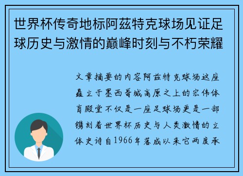 世界杯传奇地标阿茲特克球场见证足球历史与激情的巅峰时刻与不朽荣耀