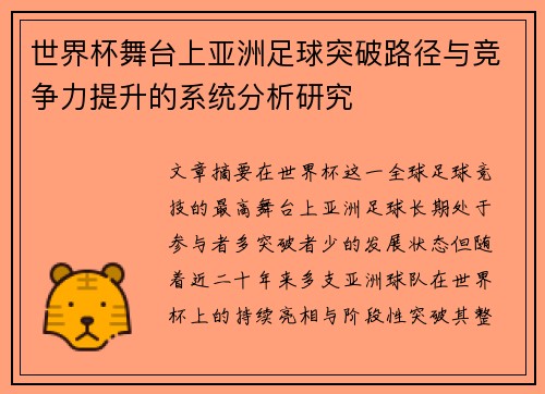 世界杯舞台上亚洲足球突破路径与竞争力提升的系统分析研究