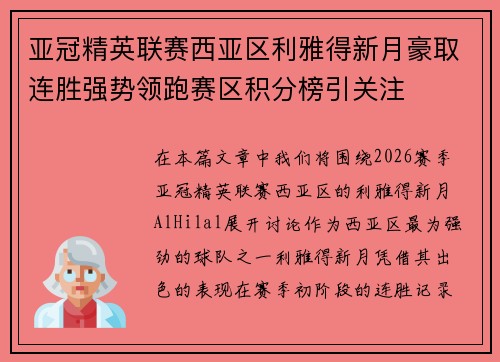 亚冠精英联赛西亚区利雅得新月豪取连胜强势领跑赛区积分榜引关注
