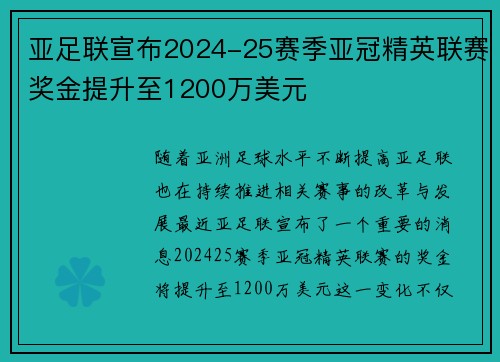亚足联宣布2024-25赛季亚冠精英联赛奖金提升至1200万美元