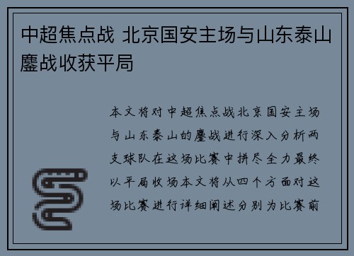 中超焦点战 北京国安主场与山东泰山鏖战收获平局