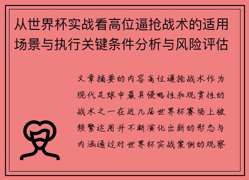 从世界杯实战看高位逼抢战术的适用场景与执行关键条件分析与风险评估