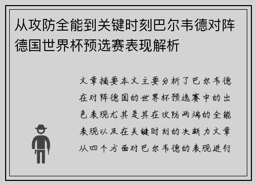 从攻防全能到关键时刻巴尔韦德对阵德国世界杯预选赛表现解析