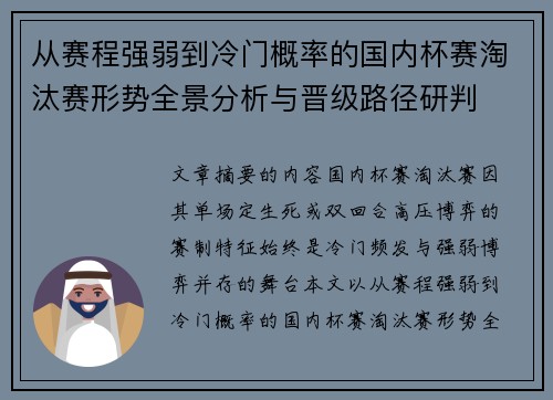 从赛程强弱到冷门概率的国内杯赛淘汰赛形势全景分析与晋级路径研判