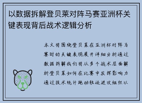 以数据拆解登贝莱对阵马赛亚洲杯关键表现背后战术逻辑分析