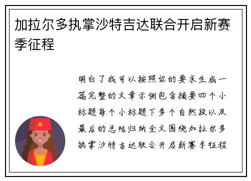 加拉尔多执掌沙特吉达联合开启新赛季征程