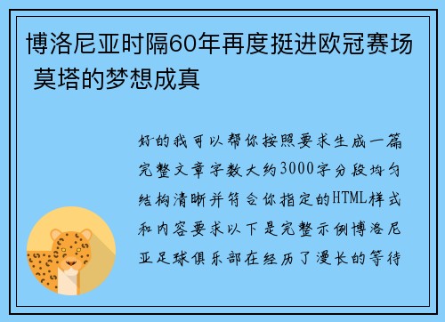 博洛尼亚时隔60年再度挺进欧冠赛场 莫塔的梦想成真