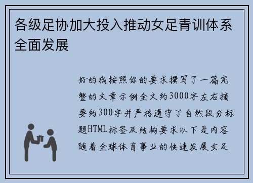 各级足协加大投入推动女足青训体系全面发展