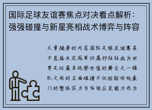 国际足球友谊赛焦点对决看点解析：强强碰撞与新星亮相战术博弈与阵容试验