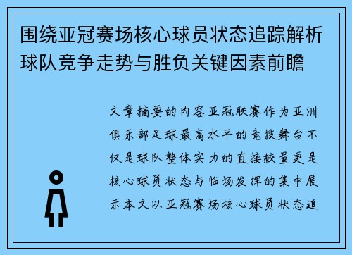 围绕亚冠赛场核心球员状态追踪解析球队竞争走势与胜负关键因素前瞻