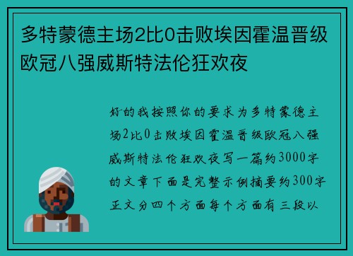 多特蒙德主场2比0击败埃因霍温晋级欧冠八强威斯特法伦狂欢夜