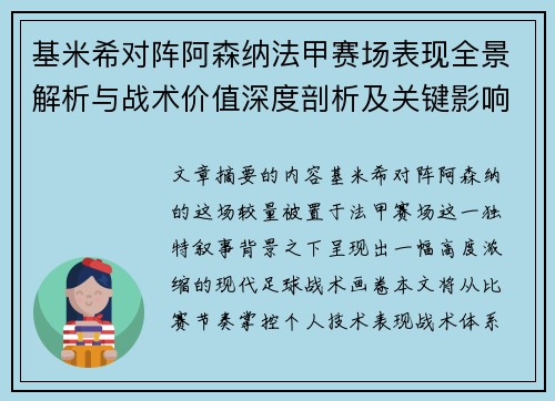 基米希对阵阿森纳法甲赛场表现全景解析与战术价值深度剖析及关键影响