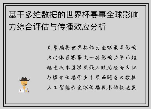基于多维数据的世界杯赛事全球影响力综合评估与传播效应分析