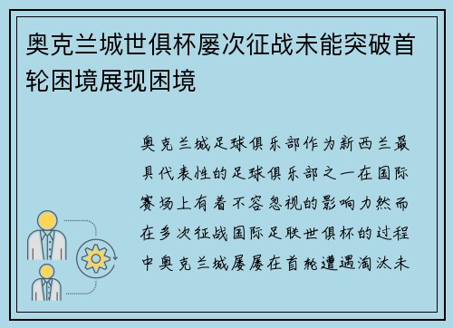 奥克兰城世俱杯屡次征战未能突破首轮困境展现困境