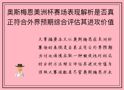 奥斯梅恩美洲杯赛场表现解析是否真正符合外界预期综合评估其进攻价值