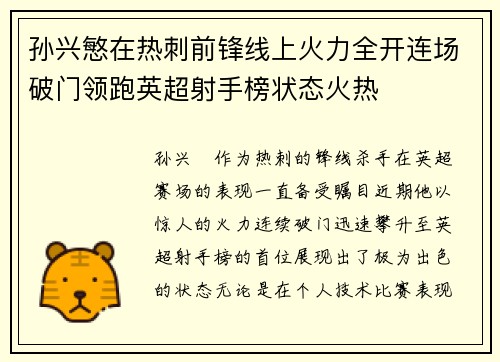 孙兴慜在热刺前锋线上火力全开连场破门领跑英超射手榜状态火热