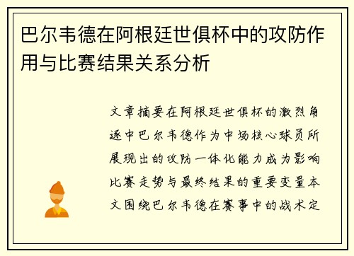 巴尔韦德在阿根廷世俱杯中的攻防作用与比赛结果关系分析