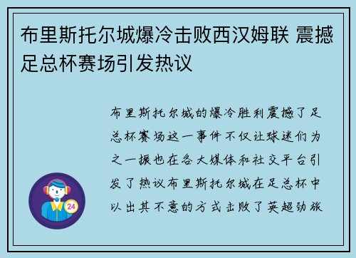 布里斯托尔城爆冷击败西汉姆联 震撼足总杯赛场引发热议