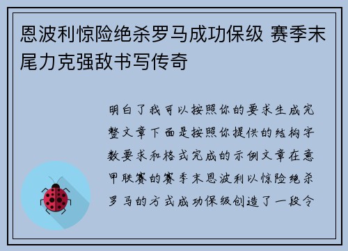 恩波利惊险绝杀罗马成功保级 赛季末尾力克强敌书写传奇