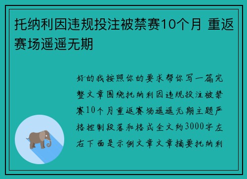 托纳利因违规投注被禁赛10个月 重返赛场遥遥无期