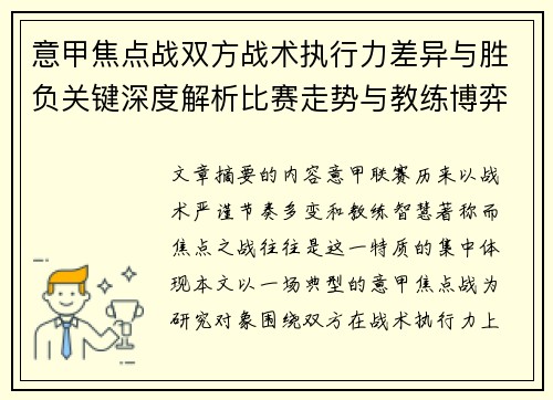 意甲焦点战双方战术执行力差异与胜负关键深度解析比赛走势与教练博弈