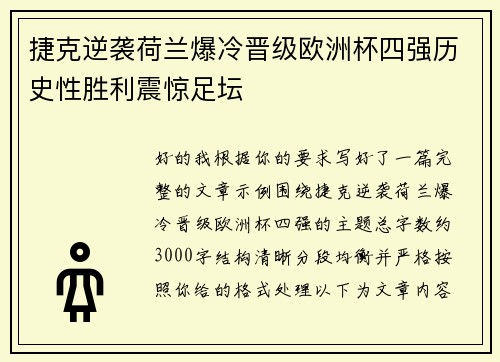捷克逆袭荷兰爆冷晋级欧洲杯四强历史性胜利震惊足坛