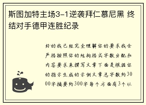 斯图加特主场3-1逆袭拜仁慕尼黑 终结对手德甲连胜纪录