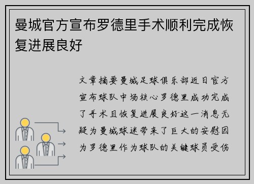 曼城官方宣布罗德里手术顺利完成恢复进展良好