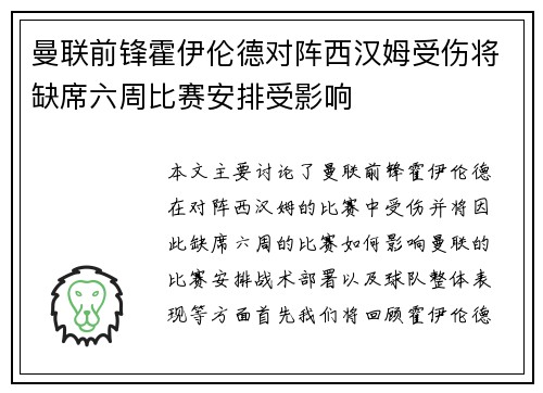 曼联前锋霍伊伦德对阵西汉姆受伤将缺席六周比赛安排受影响