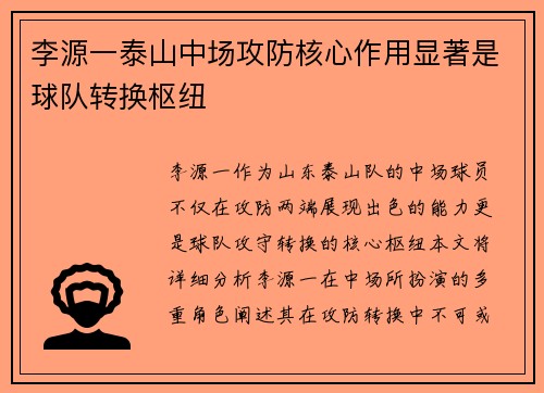 李源一泰山中场攻防核心作用显著是球队转换枢纽