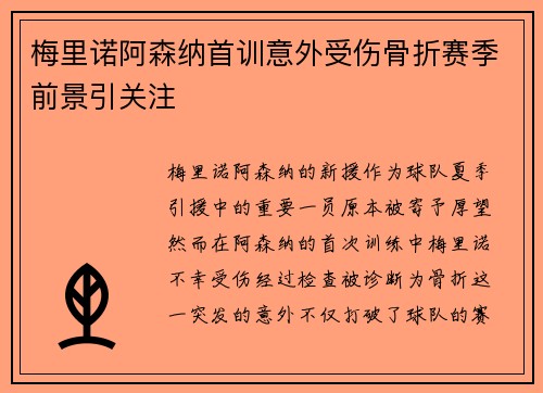 梅里诺阿森纳首训意外受伤骨折赛季前景引关注