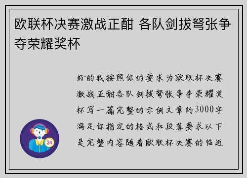 欧联杯决赛激战正酣 各队剑拔弩张争夺荣耀奖杯