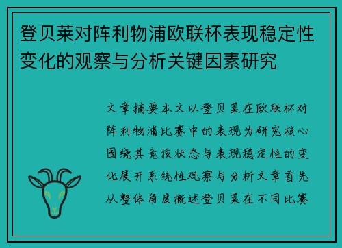 登贝莱对阵利物浦欧联杯表现稳定性变化的观察与分析关键因素研究