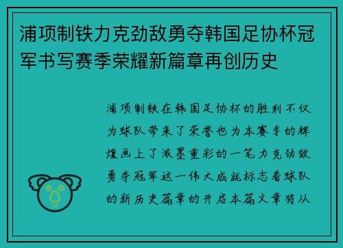 浦项制铁力克劲敌勇夺韩国足协杯冠军书写赛季荣耀新篇章再创历史