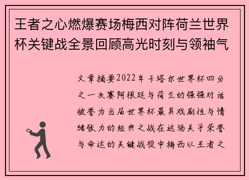 王者之心燃爆赛场梅西对阵荷兰世界杯关键战全景回顾高光时刻与领袖气质